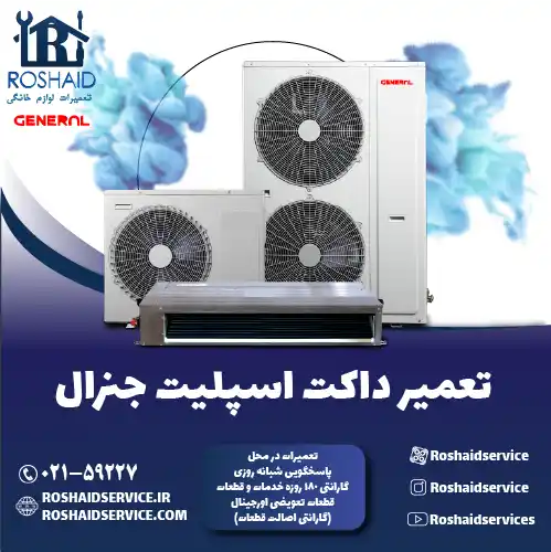 تعمیر داکت اسپلیت جنرال در تهران